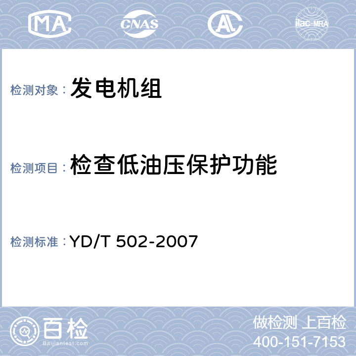 检查低油压保护功能 通信用柴油发电机组 YD/T 502-2007 6.3.28