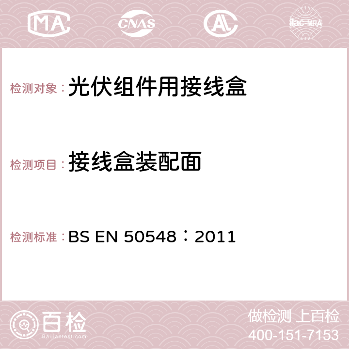 接线盒装配面 BS EN 50548:2011 《光伏组件用接线盒》 BS EN 50548：2011 条款 5.3.22