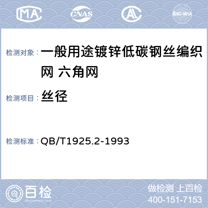 丝径 QB/T 1925.2-1993 一般用途镀锌低碳钢丝编织网 六角网
