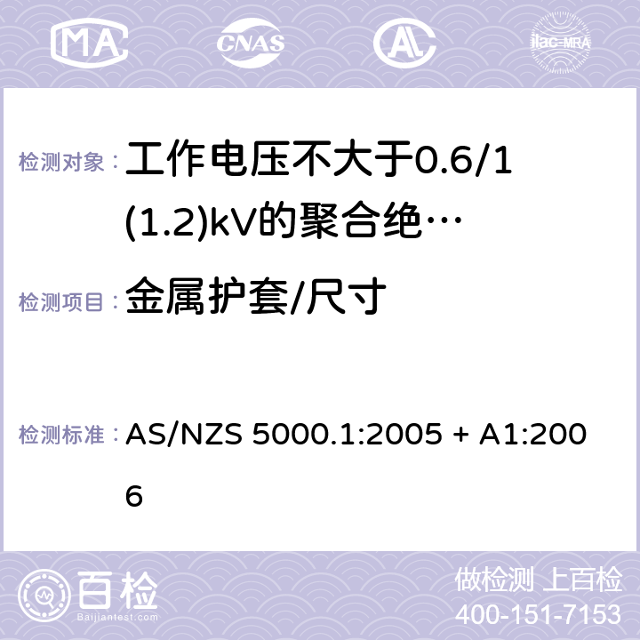 金属护套/尺寸 AS/NZS 5000.1 电缆 - 聚合材料绝缘的 - 工作电压不大于0.6/1(1.2) kV :2005 + A1:2006 12