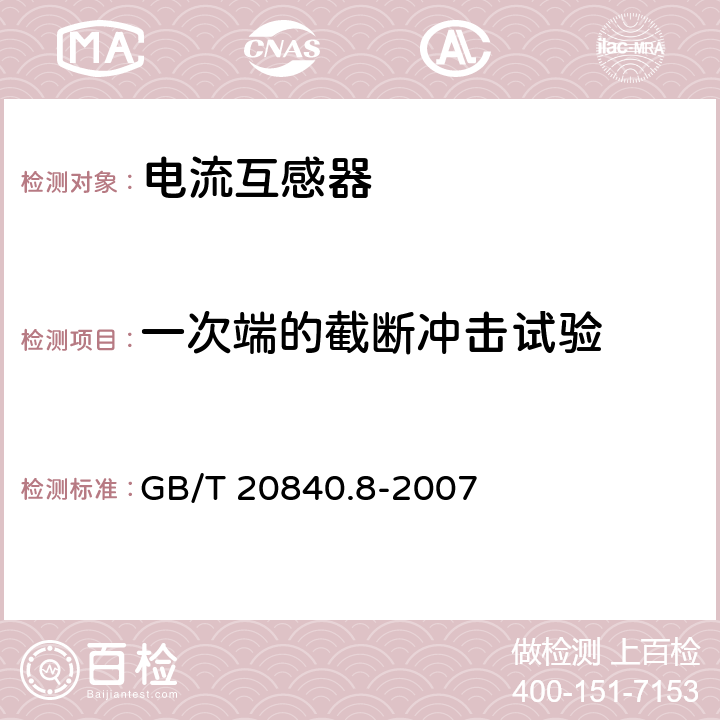 一次端的截断冲击试验 互感器第8部分：电子式电流互感器 GB/T 20840.8-2007 10.1