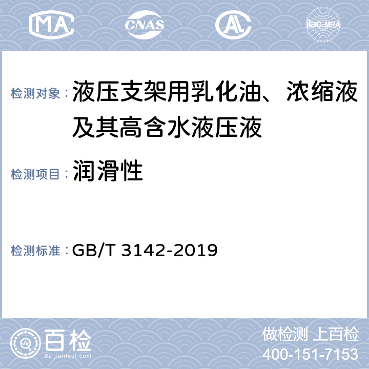 润滑性 润滑剂承载能力测定法 四球法 GB/T 3142-2019