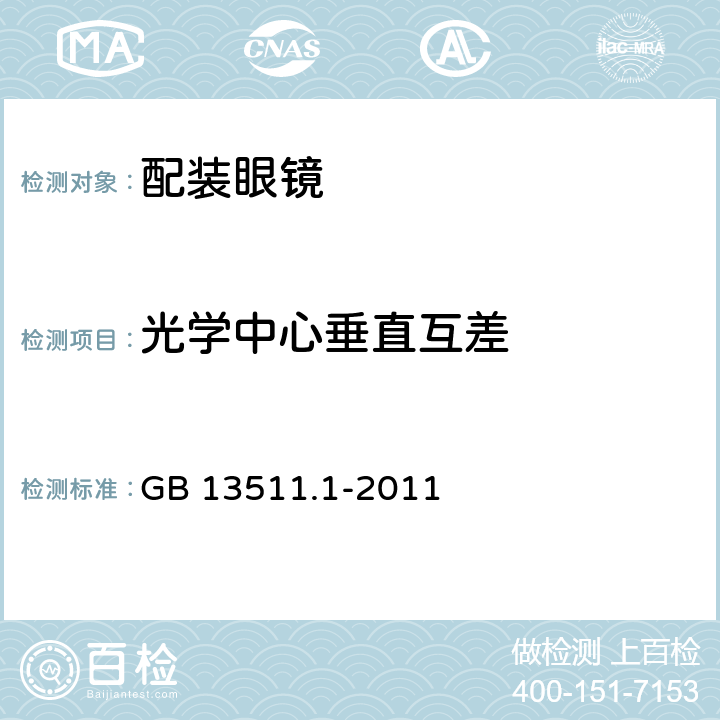 光学中心垂直互差 配装眼镜第1部分：单光和多焦点 GB 13511.1-2011 5.6.3