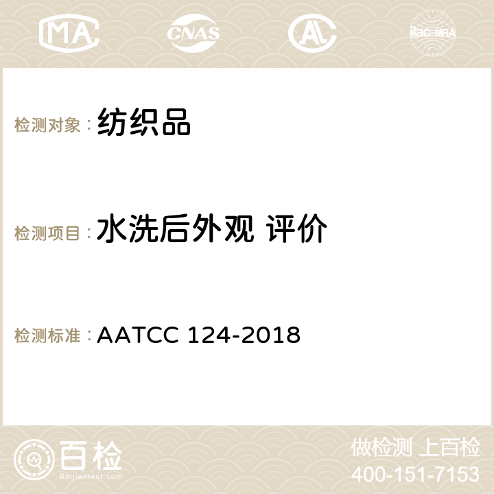 水洗后外观 评价 重复家庭洗涤后织物外观的变化 AATCC 124-2018