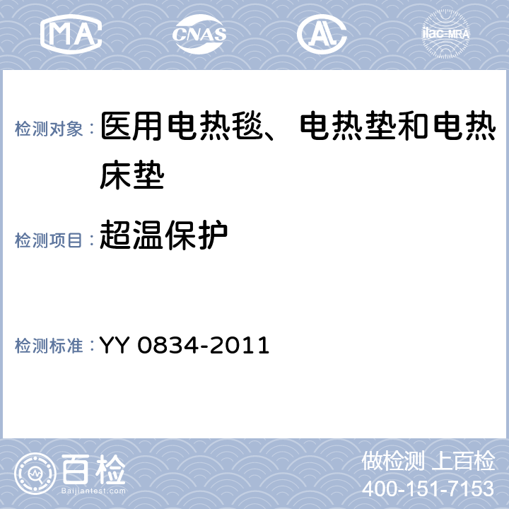 超温保护 医用电气设备 第二部分：医用电热毯、电热垫和电热床垫 安全专用要求 YY 0834-2011 42