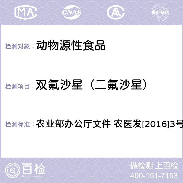 双氟沙星（二氟沙星） 动物性食品中四环素类、磺胺类和喹诺酮类药物多残留的测定 液相色谱-串联质谱法 农业部办公厅文件 农医发[2016]3号 附录6