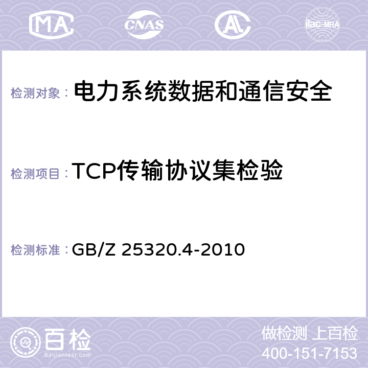TCP传输协议集检验 GB/Z 25320.4-2010 电力系统管理及其信息交换 数据和通信安全 第4部分:包含MMS的协议集