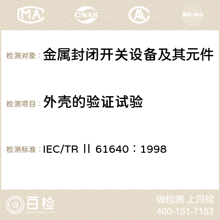 外壳的验证试验 额定电压72.5kV及以上刚性气体绝缘输电线路 IEC/TR Ⅱ 61640：1998 6.7