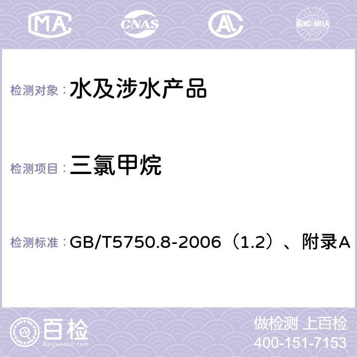 三氯甲烷 生活飲用水標準檢驗方法有機物指標 GB/T5750.8-2006（1.2）、附錄A GB/T5750.8-2006（1.2）、附錄A