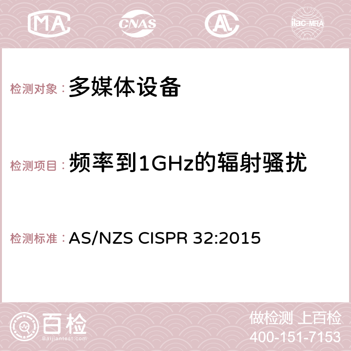 频率到1GHz的辐射骚扰 多媒体设备的电磁兼容 - 发射要求 AS/NZS CISPR 32:2015 Annex A2