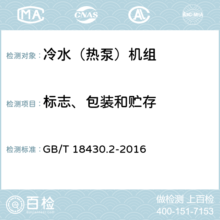 标志、包装和贮存 《蒸气压缩循环冷水（热泵）机组 第2部分：户用及类似用途的冷水（热泵）机组》 GB/T 18430.2-2016 8