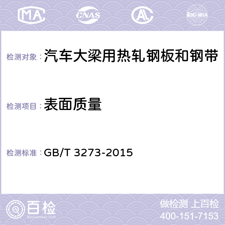 表面质量 汽车大梁用热轧钢板和钢带 GB/T 3273-2015 目视