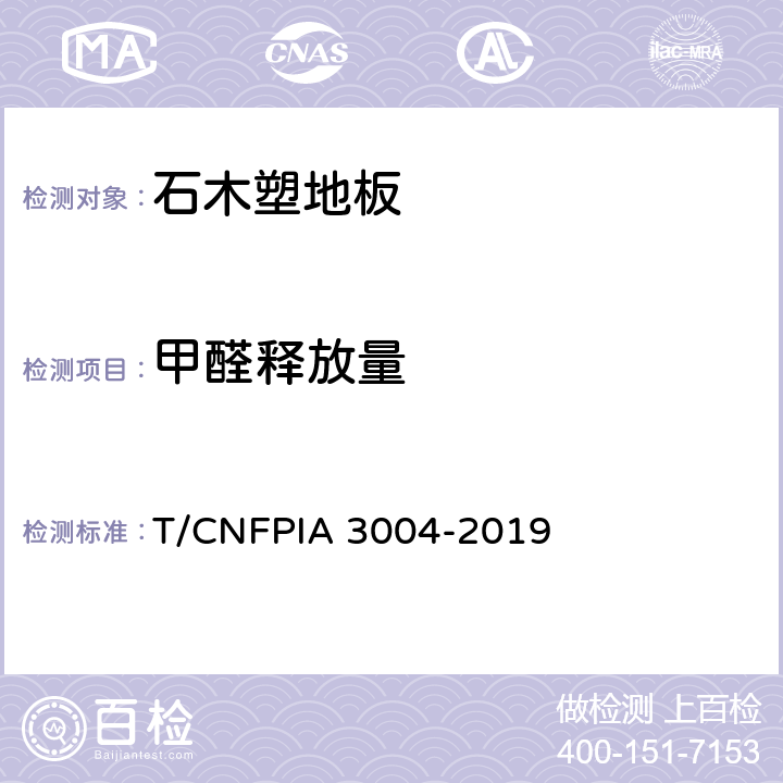 甲醛释放量 石木塑地板 T/CNFPIA 3004-2019 6.4.1