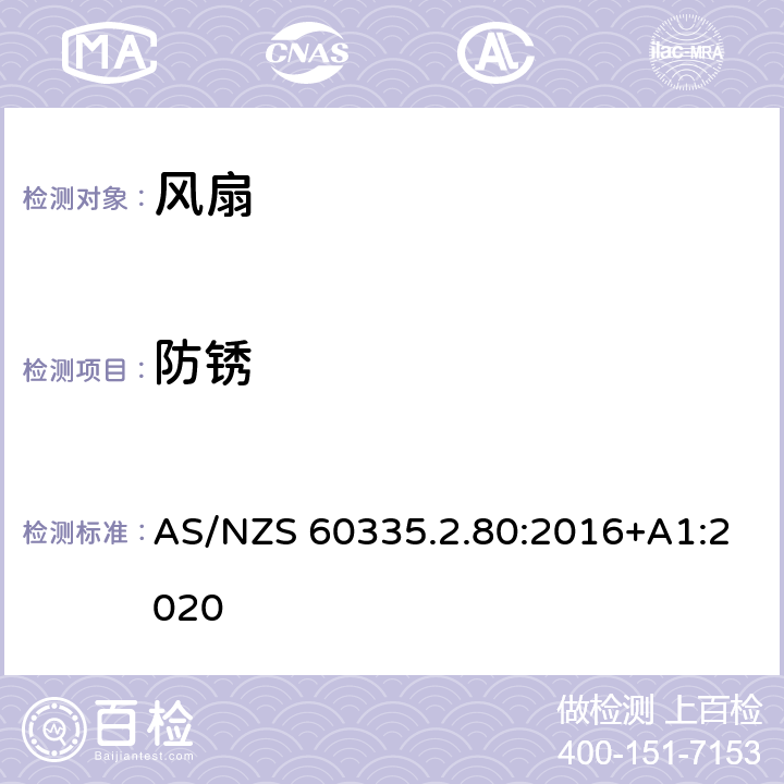 防锈 家用和类似用途电器的安全 风扇的特殊要求 AS/NZS 60335.2.80:2016+A1:2020 31