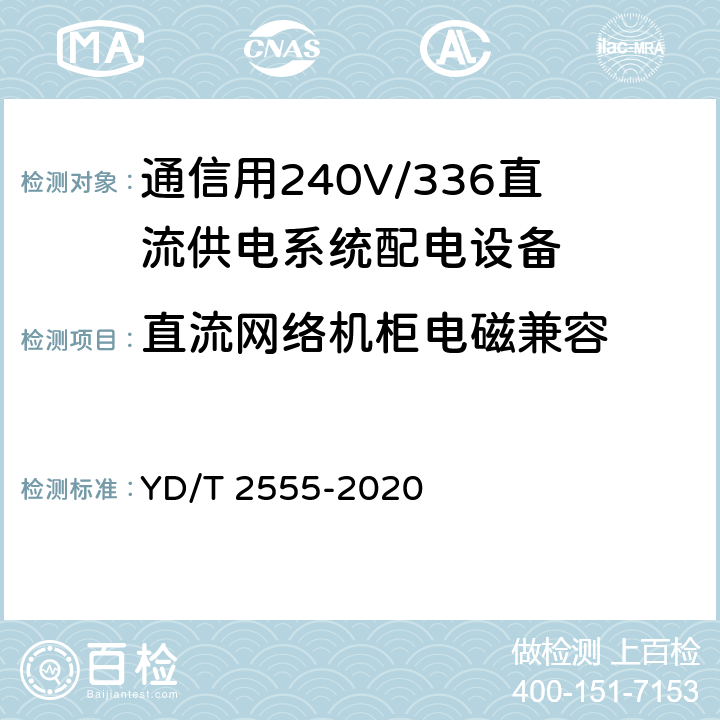 直流网络机柜电磁兼容 通信用240V/336V直流供电系统配电设备 YD/T 2555-2020 6.6.5