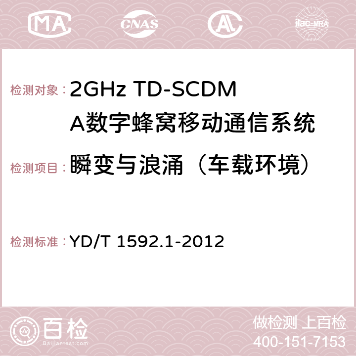 瞬变与浪涌（车载环境） 2GHz TD-SCDMA数字蜂窝移动通信系统电磁兼容性要求和测量方法 第1部分:用户设备及其辅助设备 YD/T 1592.1-2012 9.8