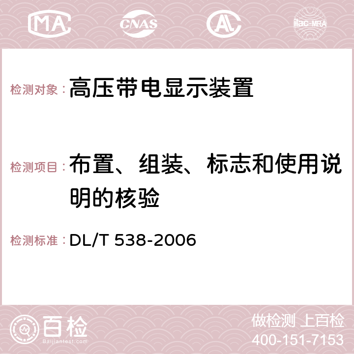 布置、组装、标志和使用说明的核验 高压带电显示装置 DL/T 538-2006 7.2,8.1