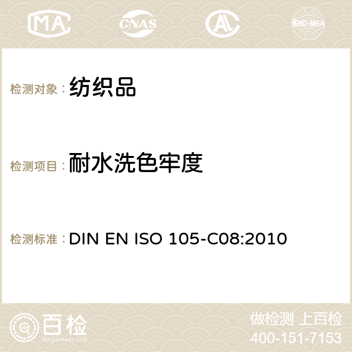 耐水洗色牢度 DIN EN ISO 105-C08-2010 纺织品 色牢度试验 第C08部分:用无磷清洁剂混合低温漂白剂进行家用和商用洗烫的色牢度测试