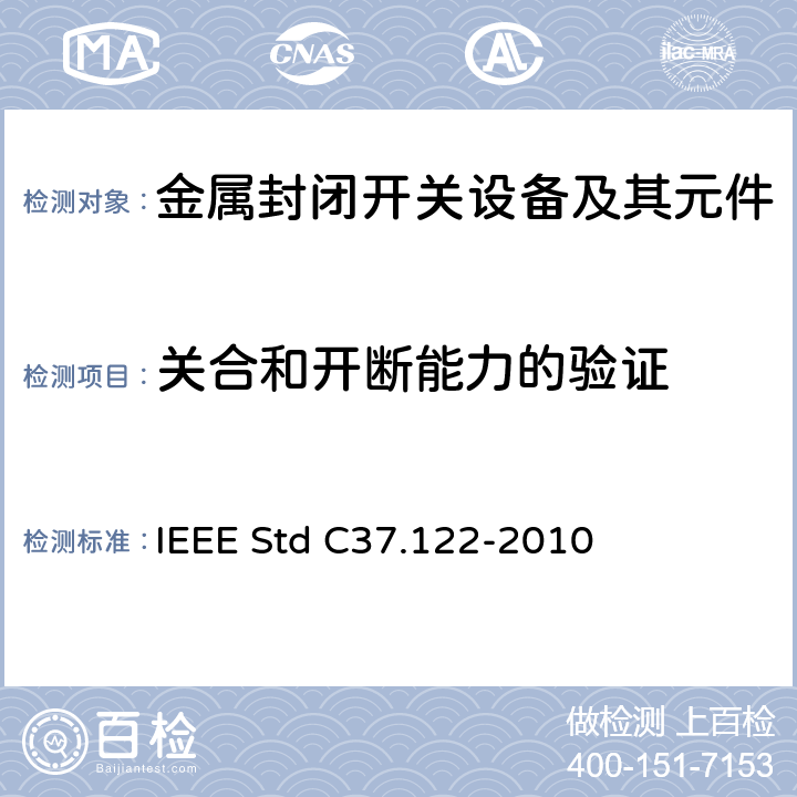 关合和开断能力的验证 IEEE STD C37.122-2010 52kV及以上高压气体绝缘分区所 IEEE Std C37.122-2010 6.10