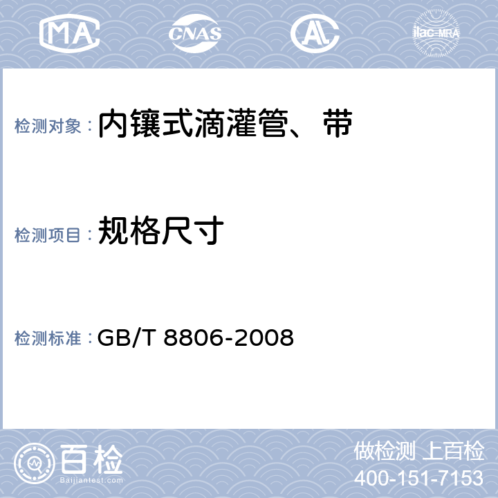 规格尺寸 塑料管道系统 塑料部件尺寸的测定 GB/T 8806-2008 8.3
