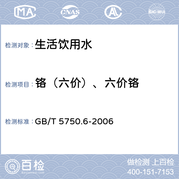 铬（六价）、六价铬 生活饮用水标准检验方法 金属指标 GB/T 5750.6-2006 10.1