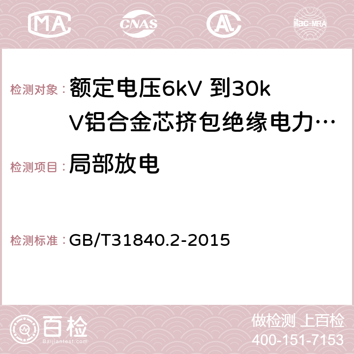 局部放电 额定电压1kV（Um=1.2kV） 到35kV（Um=40.5kV ）铝合金芯挤包绝缘电力电缆 第2部分 额定电压6kV（Um=7.2kV）和30kV（Um=36kV） 电缆 GB/T31840.2-2015 17.2.5