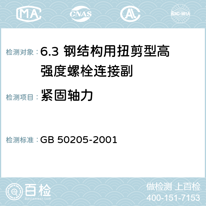 紧固轴力 钢结构工程施工质量验收规范 GB 50205-2001 /附录B