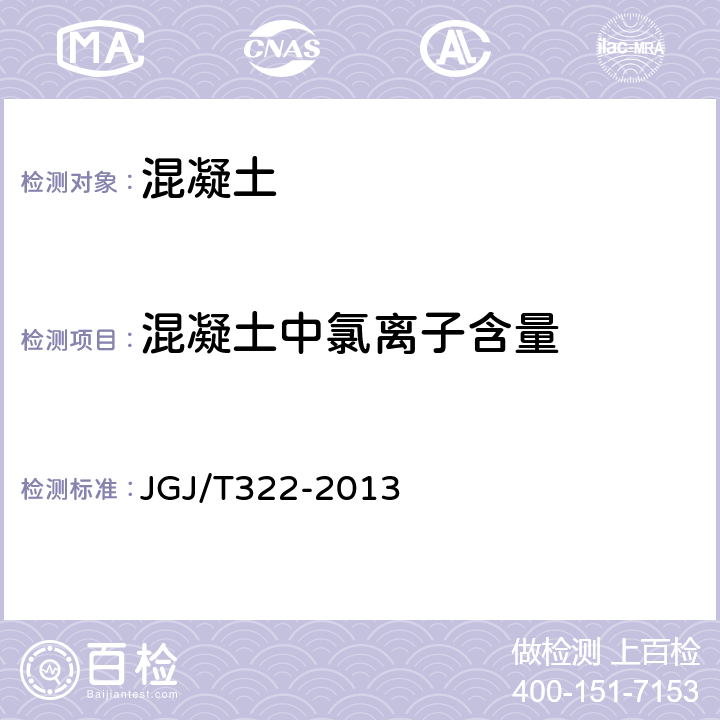 混凝土中氯离子含量 混凝土中氯离子含量检测技术规程 JGJ/T322-2013
