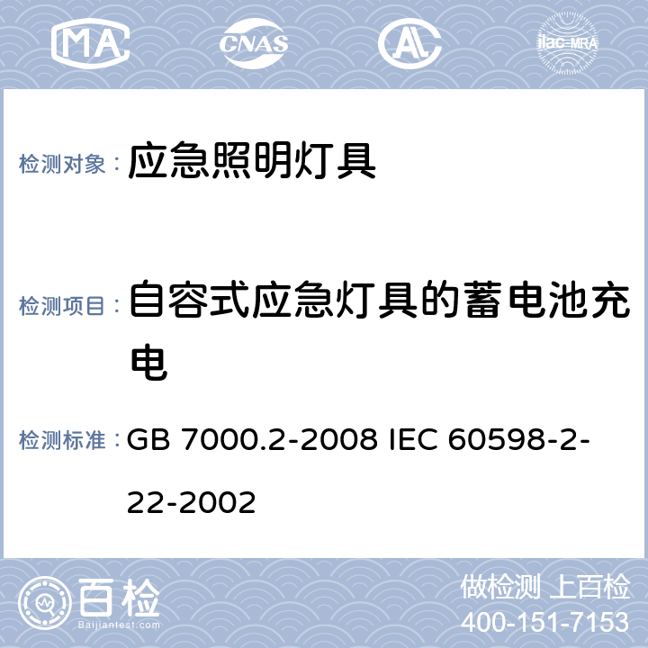 自容式应急灯具的蓄电池充电 灯具 第2-22部分:特殊要求 应急照明灯具 GB 7000.2-2008 IEC 60598-2-22-2002 19