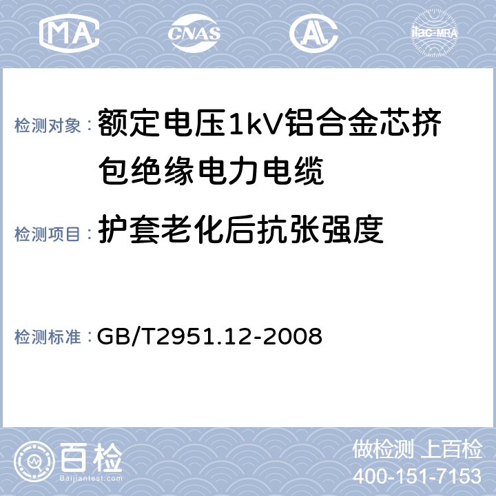 护套老化后抗张强度 电缆和光缆绝缘和护套材料通用试验方法 第12部分：通用试验方法—热老化试验方法 GB/T2951.12-2008 9.2