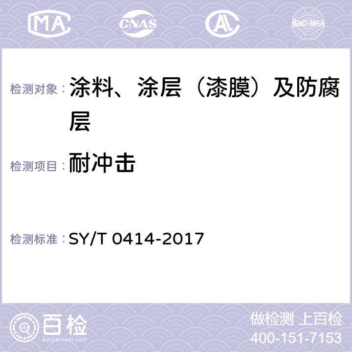 耐冲击 钢质管道聚烯烃胶粘带防腐层技术标准 SY/T 0414-2017 附录C