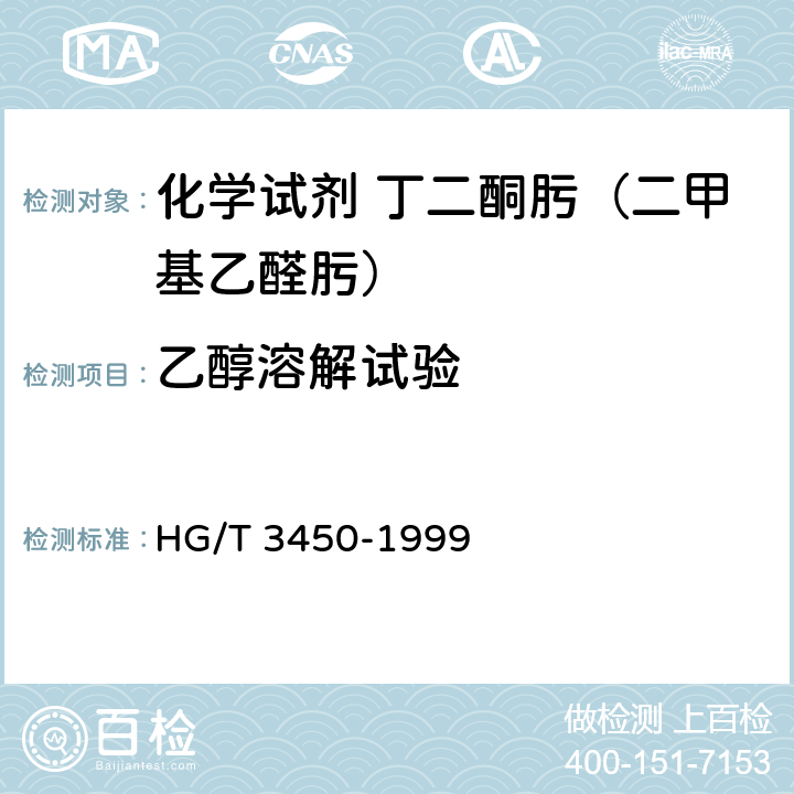 乙醇溶解试验 化学试剂 丁二酮肟（二甲基乙醛肟） HG/T 3450-1999 5.3