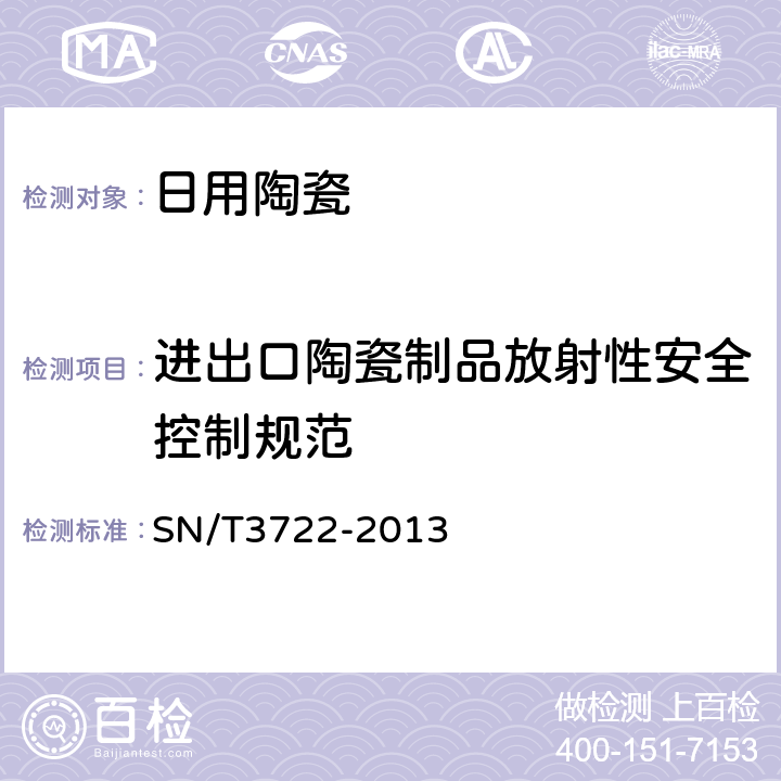 进出口陶瓷制品放射性安全控制规范 进出口陶瓷制品放射性安全控制规范 SN/T3722-2013