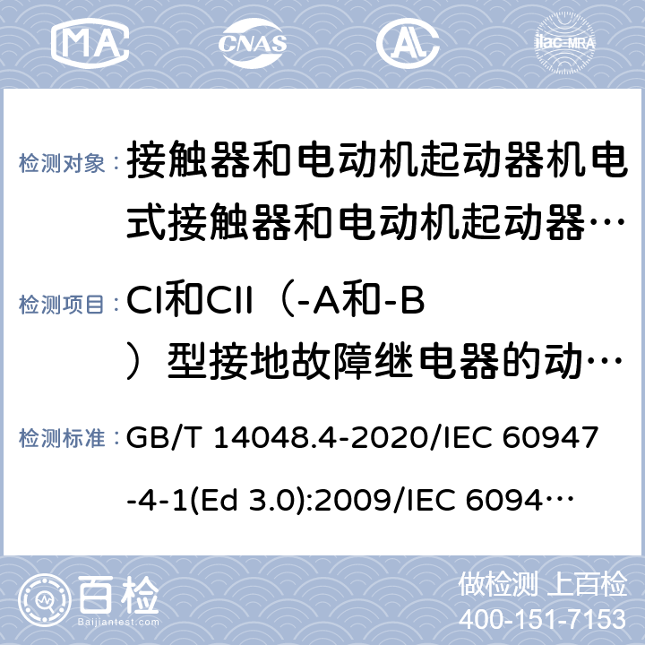 CI和CII（-A和-B）型接地故障继电器的动作限值 低压开关设备和控制设备 第4-1部分：接触器和电动机起动器 机电式接触器和电动机起动器（含电动机保护器） GB/T 14048.4-2020/IEC 60947-4-1(Ed 3.0):2009/IEC 60947-4-1(Ed 4.0):2018 /H.1/H.6.1/H.1