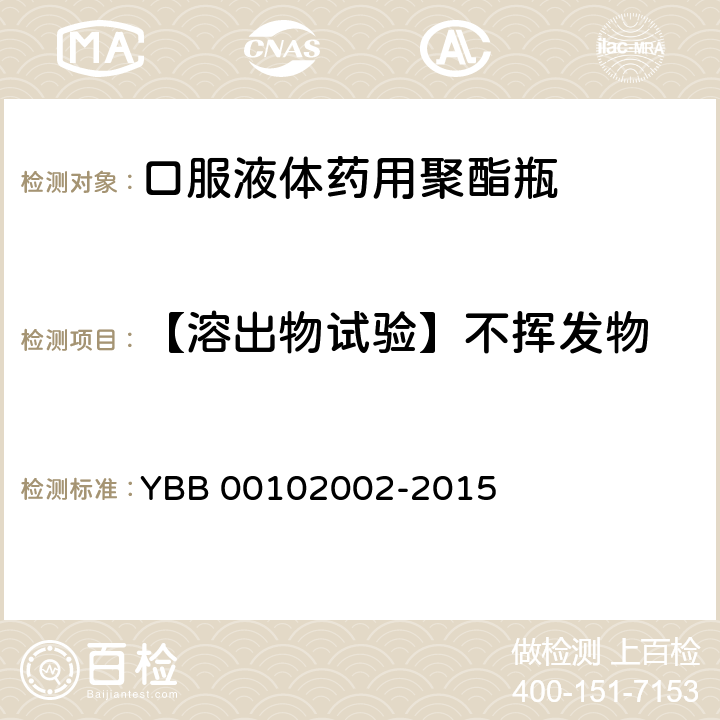 【溶出物试验】不挥发物 口服液体药用聚酯瓶 YBB 00102002-2015