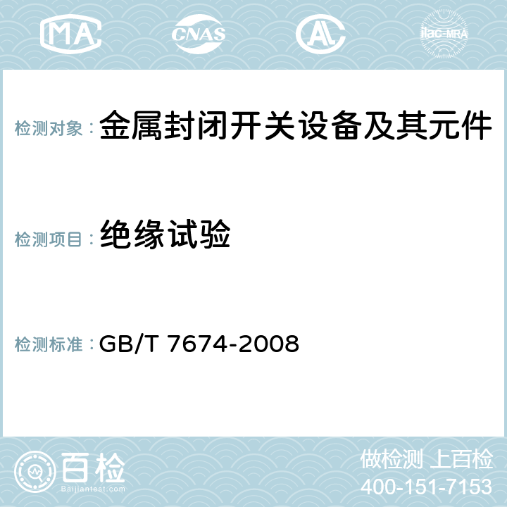 绝缘试验 额定电压72.5kV及以上气体绝缘金属封闭开关设备 GB/T 7674-2008 6.2,7.1