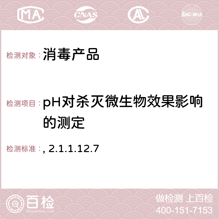 pH对杀灭微生物效果影响的测定 消毒技术规范  卫生部,2002年版 2.1.1.12.7