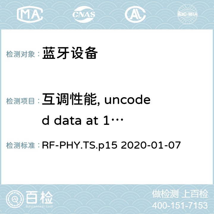 互调性能, uncoded data at 1 Ms/s, Stable Modulation Index RF-PHY.TS.p15 2020-01-07 蓝牙低功耗射频测试规范  4.5.16
