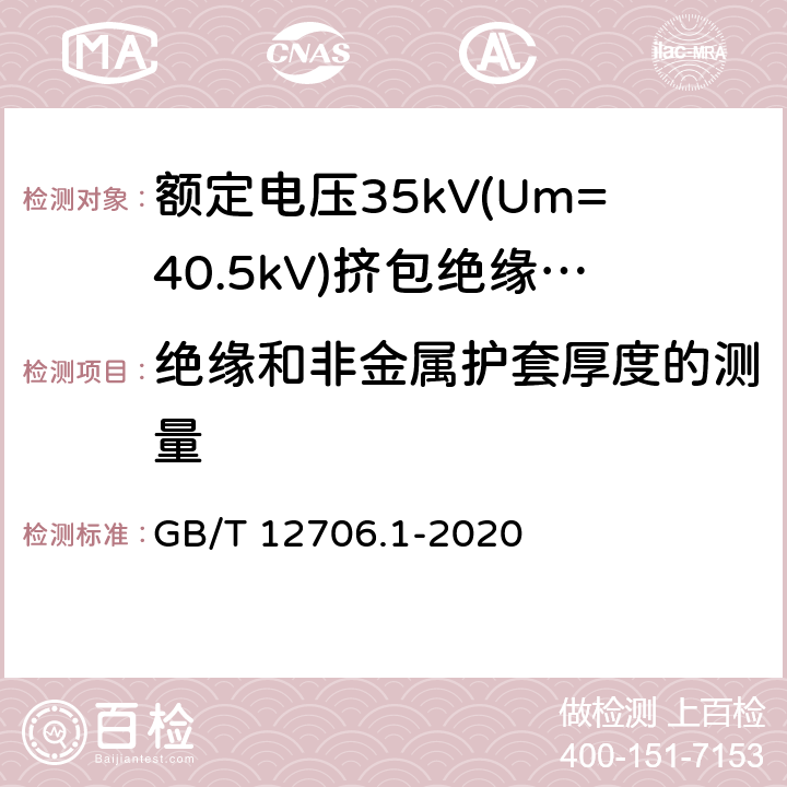 绝缘和非金属护套厚度的测量 额定电压1 kV (Um=1.2 kV) 到35 kV ( Um=40.5 kV) 挤包绝缘电力电缆及附件 第3部分：额定电压35kV(Um=40.5kV) 电缆 GB/T 12706.1-2020 17.5