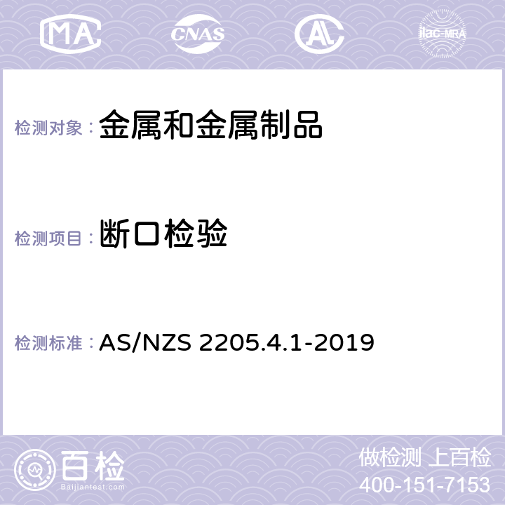 断口检验 AS/NZS 2205.4 钢焊缝破坏试验方法 方法4.1缺口破断试验 .1-2019