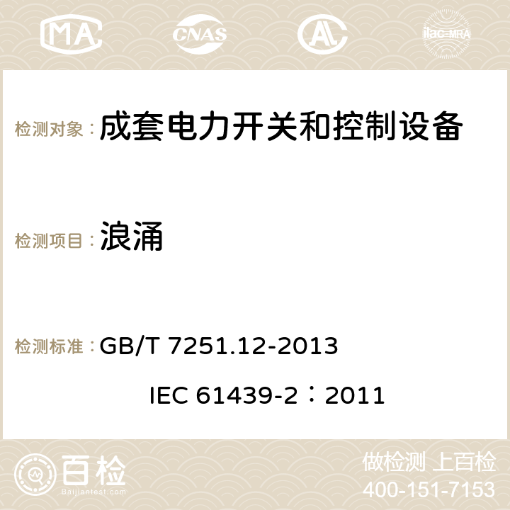 浪涌 《低压成套开关设备和控制设备 第2部分： 成套电力开关和控制设备》 GB/T 7251.12-2013 IEC 61439-2：2011 9