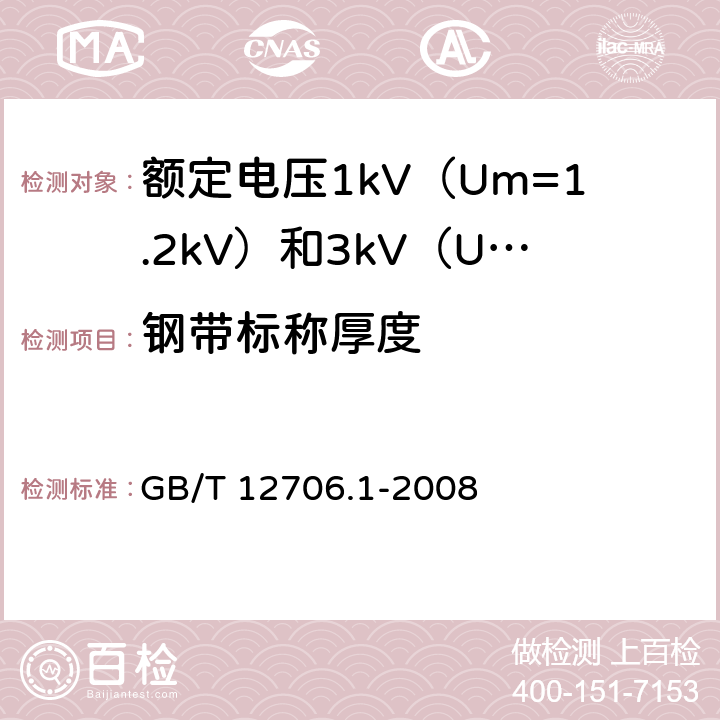 钢带标称厚度 额定电压1kV（Um=1.2kV）到35kV（Um=40.5kV）挤包绝缘电力电缆及附件 第1部分：额定电压1kV（Um=1.2kV）和3kV（Um=3.6kV）电缆 GB/T 12706.1-2008 12