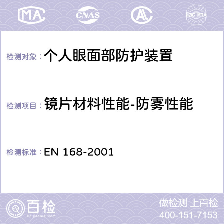 镜片材料性能-防雾性能 个人眼睛保护-非光学试验方法 EN 168-2001 16