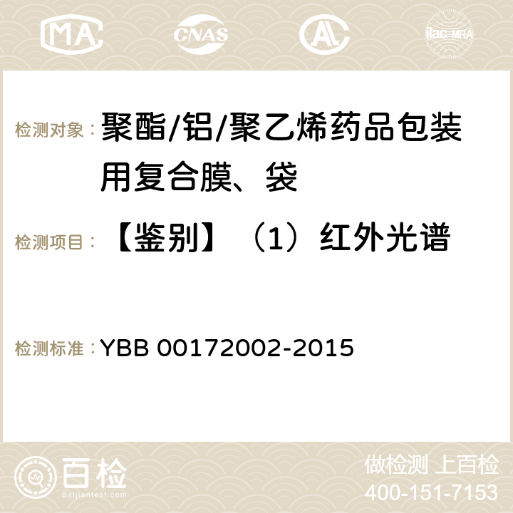 【鉴别】（1）红外光谱 YBB 00172002-2015 聚酯/铝/聚乙烯药用复合膜、袋