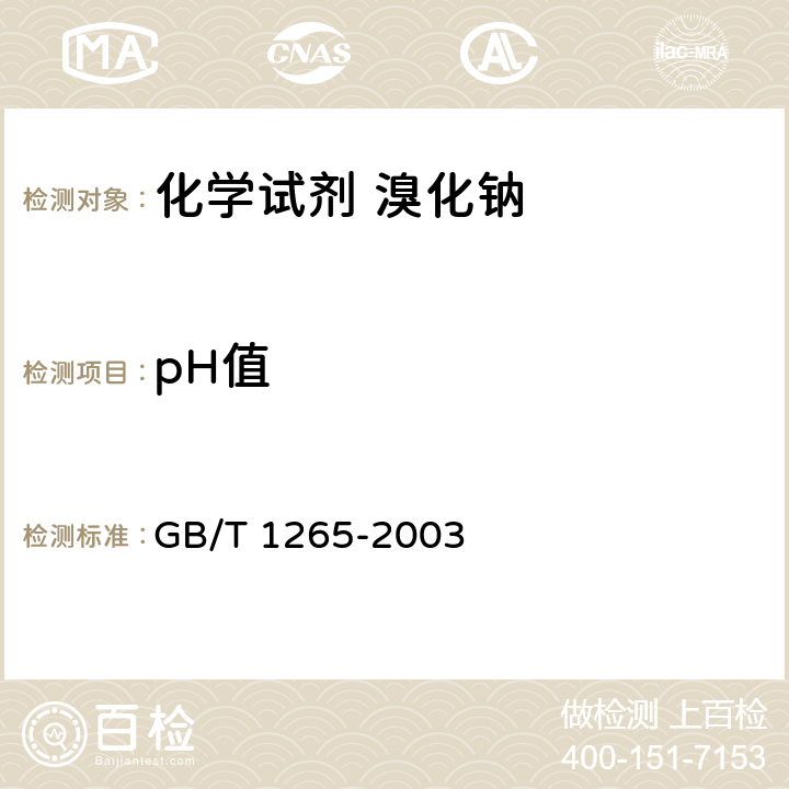 pH值 GB/T 1265-2003 化学试剂 溴化钠
