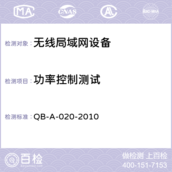 功率控制测试 中国移动无线局域网（WLAN）AP、AC设备测试规范 QB-A-020-2010 8.30.1.2