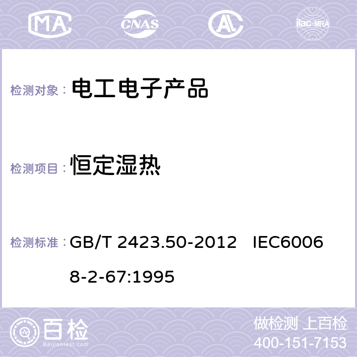 恒定湿热 环境试验第2部分：试验方法试验Cy：恒定湿热主要用于元件的加速试验 GB/T 2423.50-2012 IEC60068-2-67:1995