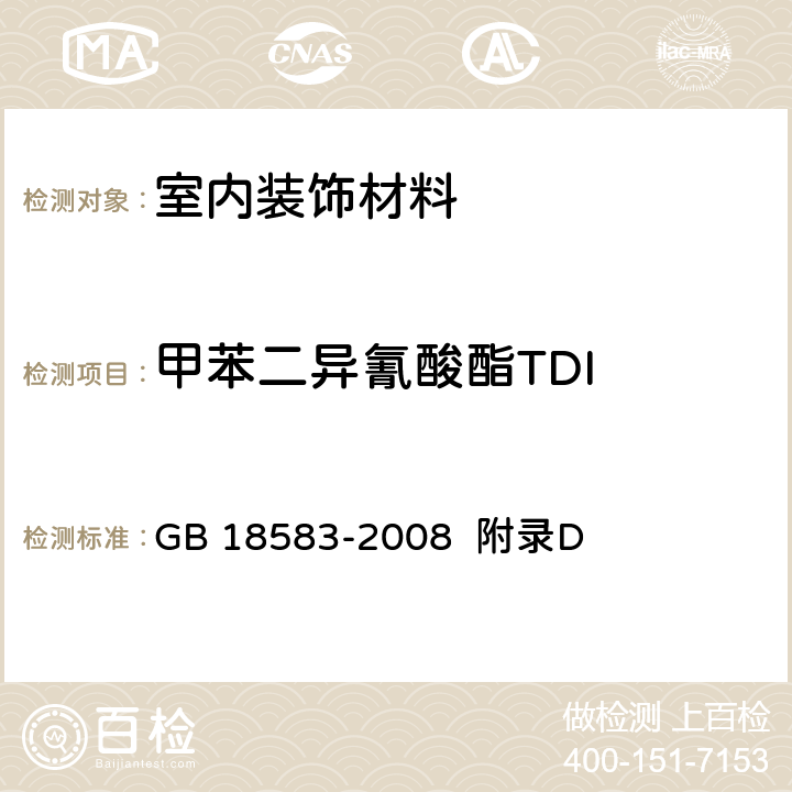 甲苯二异氰酸酯TDI 室内装饰装修材料 胶粘剂中 有害物质限量 GB 18583-2008 附录D