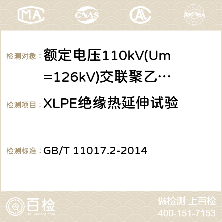 XLPE绝缘热延伸试验 额定电压110kV(Um=126kV)交联聚乙烯绝缘电力电缆及其附件第2部分：电缆 GB/T 11017.2-2014 表8-19