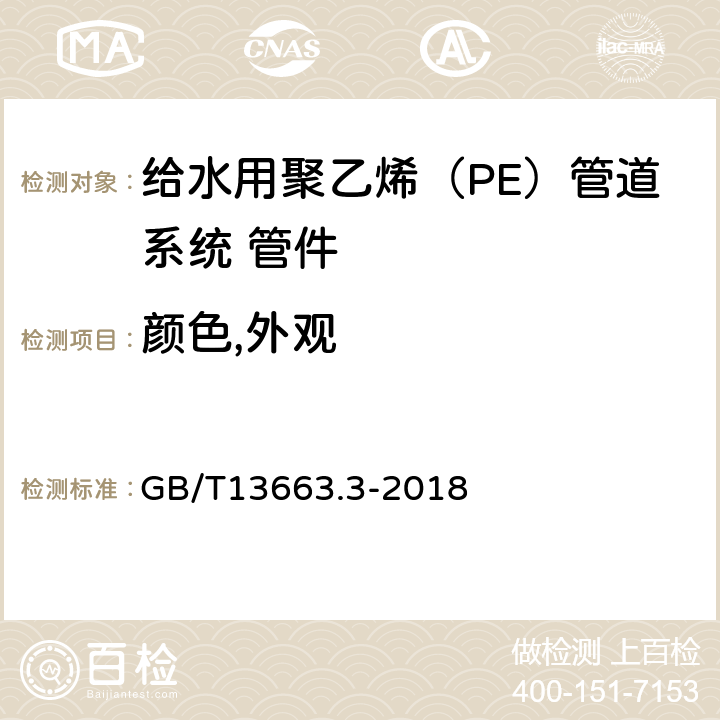 颜色,外观 给水用聚乙烯（PE）管道系统 第3部分：管件 GB/T13663.3-2018 6.2/6.1